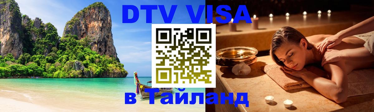 Цены на DTV визу в Таиланд — пакеты услуг, достаточно даже паспорта - 