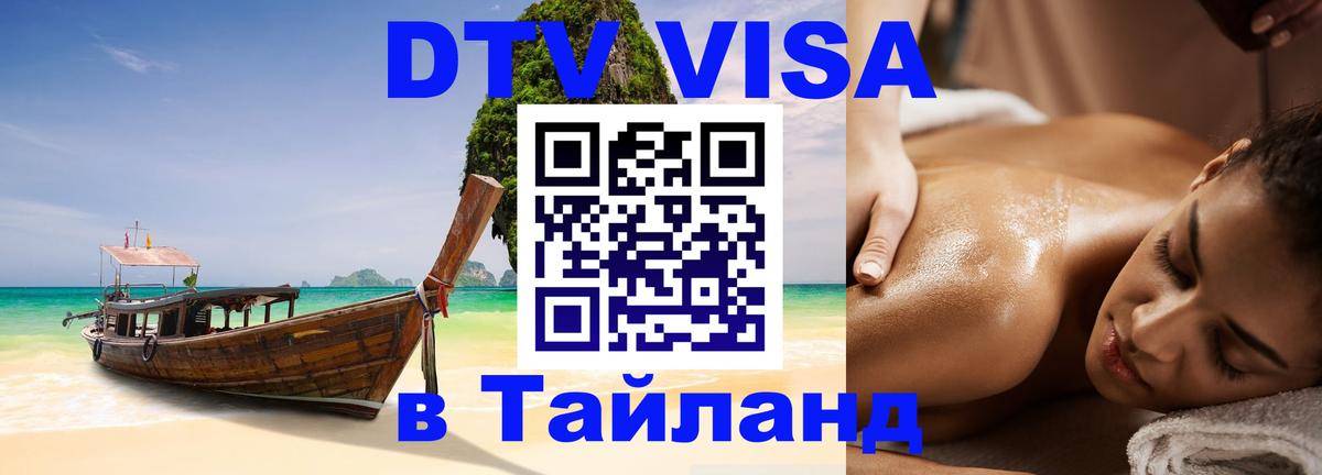 Электронная виза DTV в Тайланд 